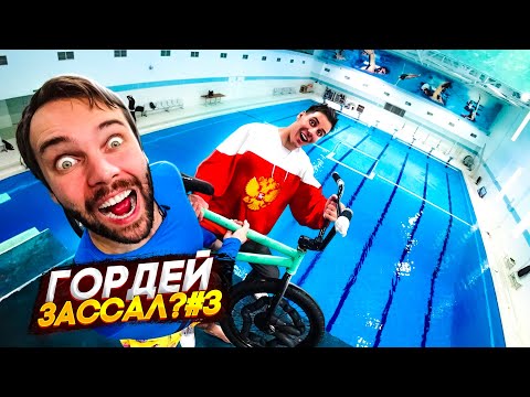 Видео: ДИМА ГОРДЕЙ НА ОГРОМНОЙ ВЫШКЕ | Блогер зассал? #3 [Новое шоу]
