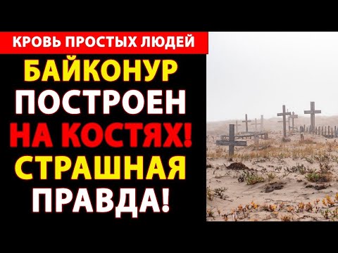 Видео: Байконур: горькая быль о возведении космодрома в степи!