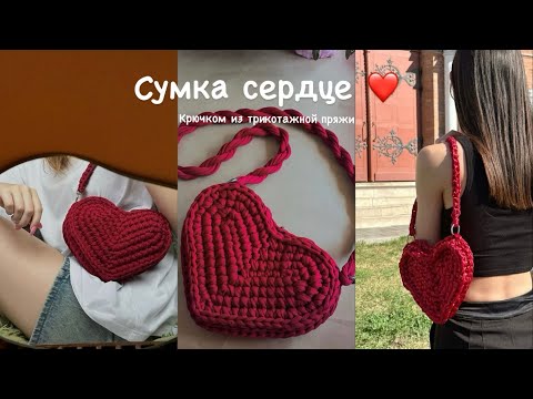 Видео: Сумка ♥️сердце♥️ крючком из трикотажной пряжи🧶 как из Pinterest ✨