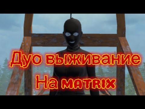 Видео: Дуо выживание . Часть 1