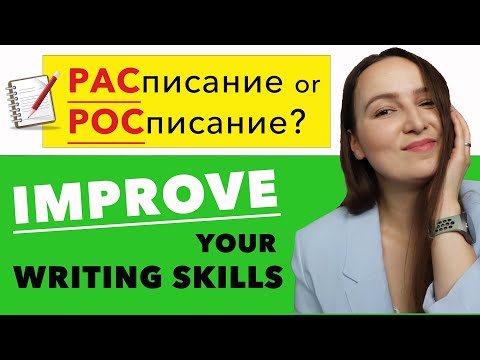 Видео: РАСписание or РОСписание?   Improve your Russian Writing Skills