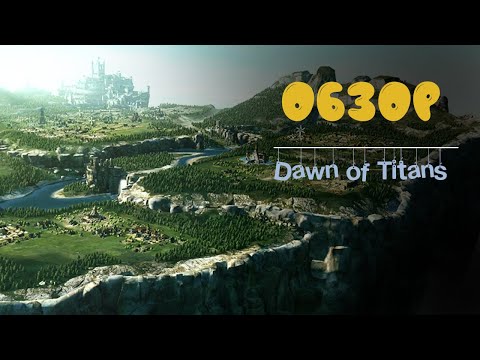 Видео: Обзор Dawn of Titans