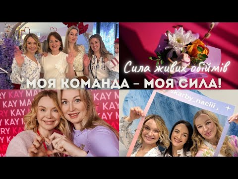 Видео: Людині потрібна людина… Сила команди, справжніх обіймів та щирого спілкування! Жива зустріч у Києві!