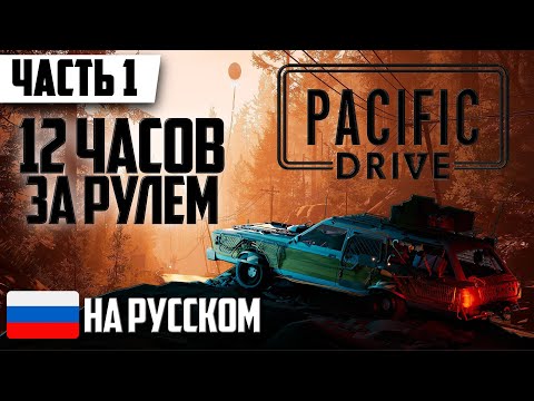 Видео: Сталкер на Колесах ➤ Прохождение Pacific Drive | Часть 1 | Геймплей и Обзор На Русском