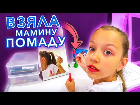 Видео: ВИКУ НАРУГАЛИ ВЗЯЛА БЕЗ СПРОСА Мамину Помаду / Вики Шоу