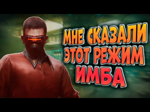 Видео: МНЕ СКАЗАЛИ ЭТОТ РЕЖИМ ИМБА В ARENA BREAKOUT!