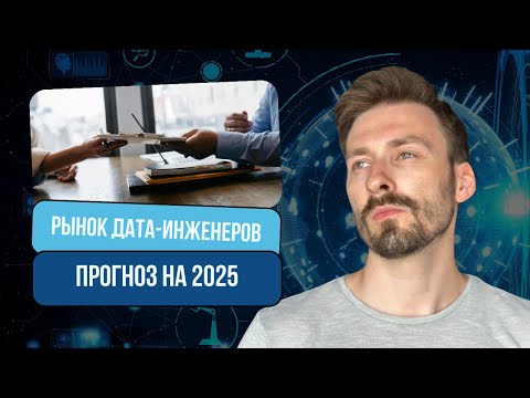 Видео: Рынок дата-инженеров и прогноз на 2025