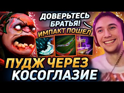 Видео: Серега Пират РАЗДАЕТ ИМПАКТА на ПУДЖЕ ЧЕРЕЗ КОСОГЛАЗИЕ в дота 2! Лучшее Серега Пират!