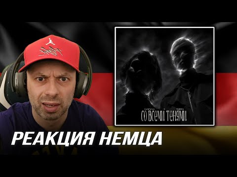 Видео: [🇩🇪 ] РЕАКЦИЯ НЕМЦА HA | LOVV66 · TRITIA - Со всеми тенями @lovv6628