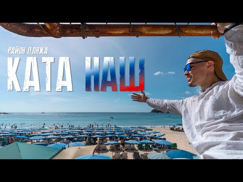 Видео: Пляж Ката сейчас. Цены, обзор, сравнения района Ката. Пхукет сейчас. @maks_provodnik
