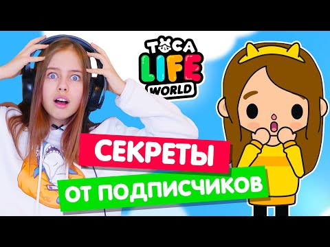 Видео: Секреты и лайфхаки от подписчиков в Тока Бока 😲 Toka Life world