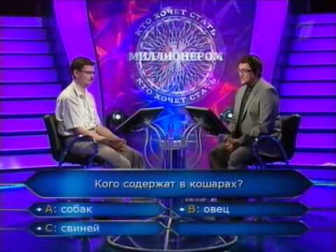 Видео: Кто хочет стать миллионером 07.08.2010
