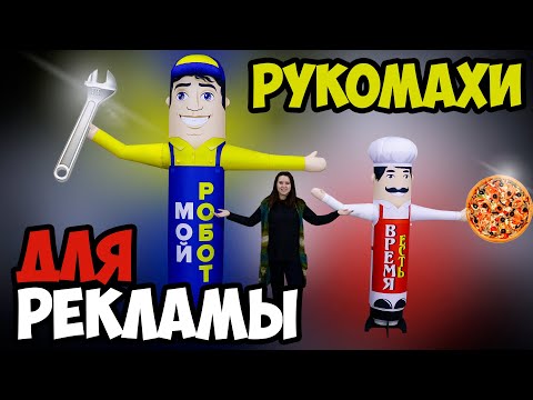 Видео: Надувные зазывалы для автомойки и кафе