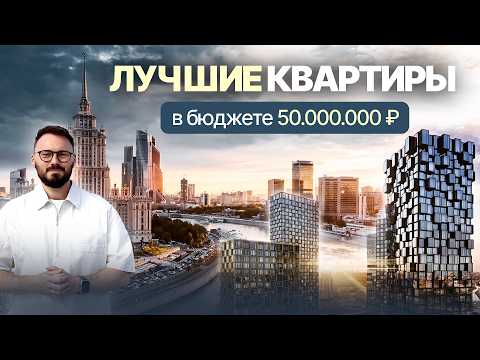 Видео: Какую квартиру купить за 50.000.000 РУБЛЕЙ В МОСКВЕ | Лучшая квартира за 50 млн
