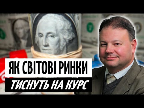 Видео: ЩО ТИСНЕ на ГРИВНЮ: золото, нафта і купівля валюти | ПРЯМО за КУРСОМ