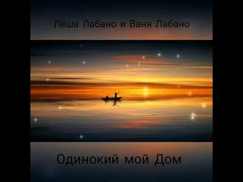 Видео: Лёша Лабано и Ваня Лабано - Одинокий Мой Дом 2020