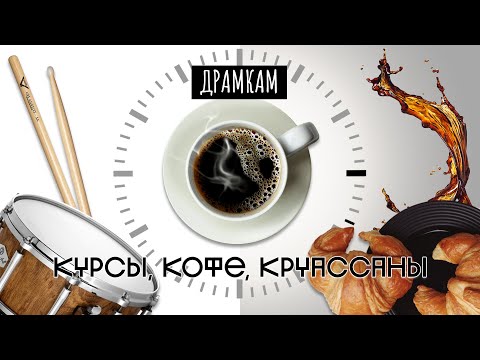 Видео: ДРАМКАМ - ДрамКУРС и Новая Разминка для Барабанщиков