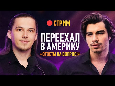 Видео: 🔴 СТРИМ - Переезд в США, Планы +Ответы на вопросы