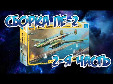 Видео: Сборка Пе-2 от фирмы "Звезда" в масштабе 1/72 (часть 2)