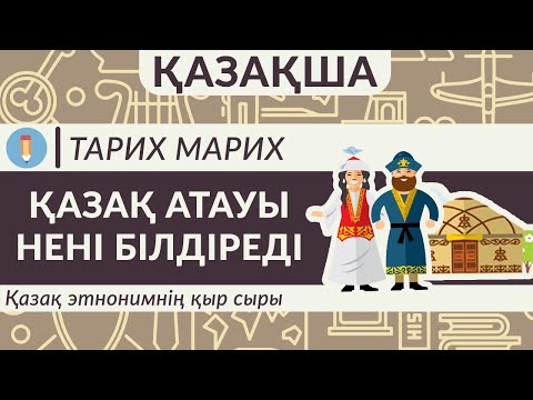 Видео: Қазақша! Қазақ атауы нені білдіреді? Қазақ этнонимнің қыр сыры.