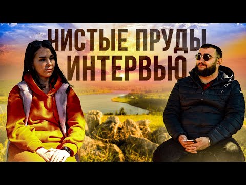 Видео: ЧИСТЫЕ ПРУДЫ / СУРОВАТИХА / БОЛЬШОЕ ИНТЕРВЬЮ