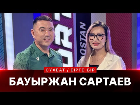 Видео: Бауыржан Сартаев: Біздің қоғамда мүмкіндігі шектеулі жандарға көзқарас өте төмен | Бірге-Бір