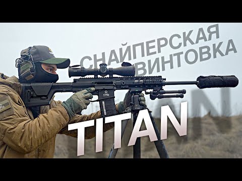 Видео: Моя первая СНАЙПЕРСКАЯ ВИНТОВКА | SWC TITAN .308 win