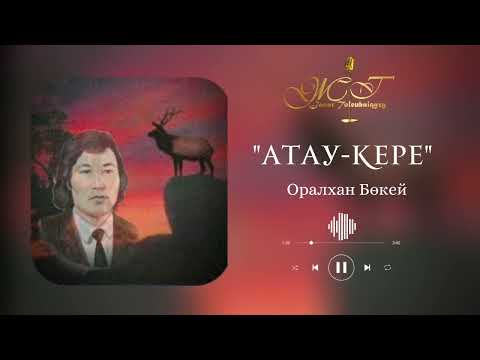 Видео: Оралхан Бөкей «Атау-кере»/Оқыған: Жанар Төлеубайқызы/Аудиокітап