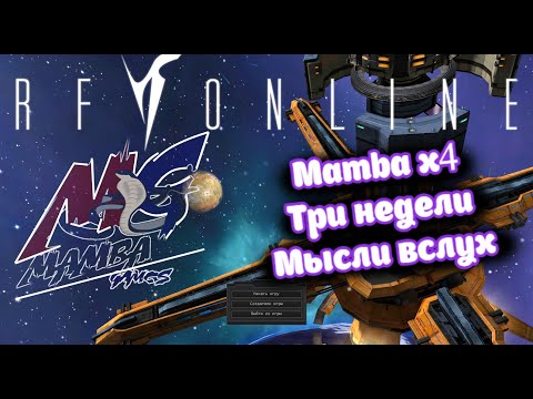 Видео: RF online. (RF mamba х4) Мой взгляд на ситуацию на сервере спустя 3 недели игры