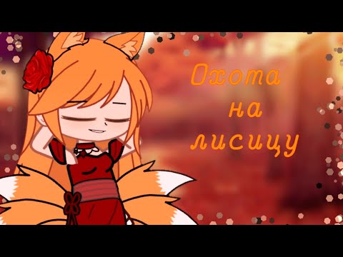 Видео: 🦊"Охота на лисицу"🦊 |Клип| Gacha club