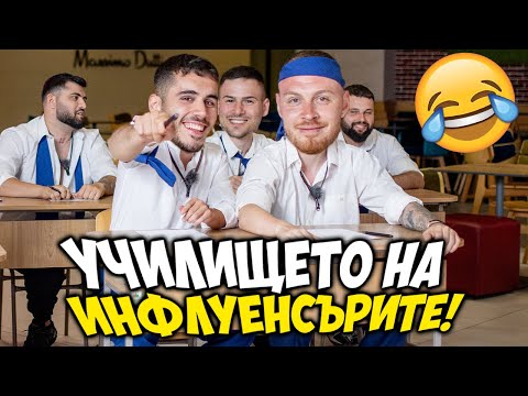 Видео: КЪЩАТА НА ИНФЛУЕНСЪРИТЕ, НО СМЕ В УЧИЛИЩЕ! 😎