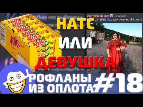 Видео: ЯЩИК НАТСА ИЛИ ДЕВОЧКА? | Рофланы из Оплота №18