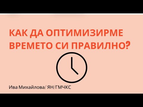 Видео: Как да оптимизираме времето си правилно?