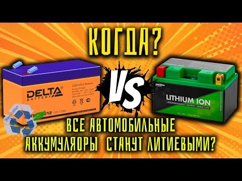 Видео: Почему на автомобили очень редко ставят литиевые аккумуляторы?