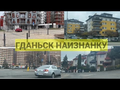Видео: КАК ОНИ ЗДЕСЬ ЖИВУТ😱/НЕТУРИСТИЧЕСКИЙ ГДАНЬСК/Вот они СПАЛЬНЫЕ районыи не только/Цены на жильё#польша
