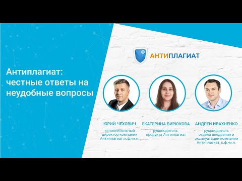 Видео: Антиплагиат: честные ответы на неудобные вопросы