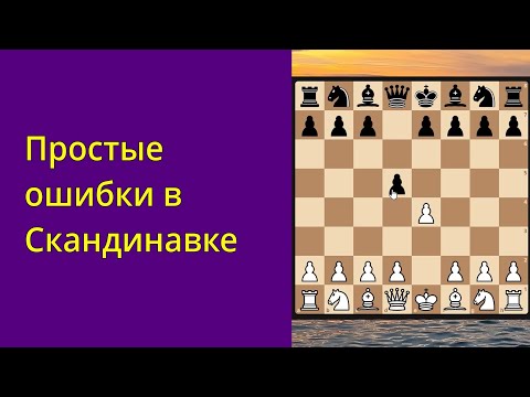 Видео: Простые ошибки в скандинавской защите