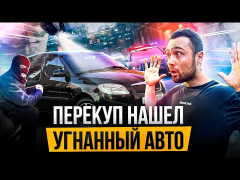 Видео: Искал машину на ВЫКУП, а нашел УГНАННЫЙ АВТО. Эльдар Перекуп