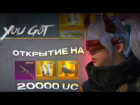 Видео: 20.000 UC. Открытие Золотого Костюма ( выбил все с одной десятки ??!!) 😱