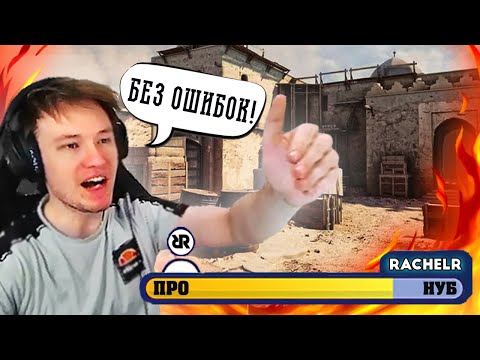 Видео: РЕЙЧЕЛ VS ШКАЛА ОШИБОК | КАК ИГРАТЬ В CS:GO БЕЗ ОШИБОК?