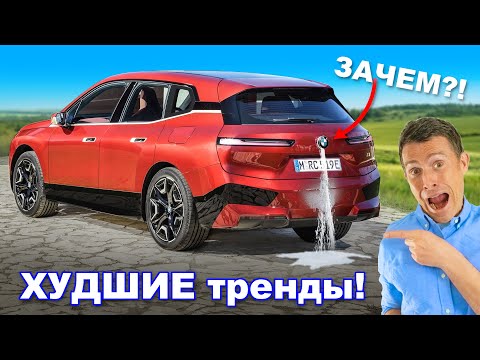 Видео: 10 худших автомобильных трендов, которым ПОРА на выход!