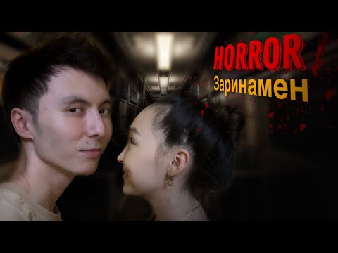 Видео: Келіншегіммен хоррор! - Find Yourself - Azamat Tursynbay