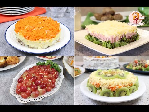Видео: 4 шикарных салата на Новый Год 2022. Вкусно! Красиво! Неизбито!
