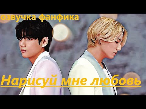 Видео: 💜Озвучка A / Нарисуй мне любовь / Фанфик / БТС/ Вигуки