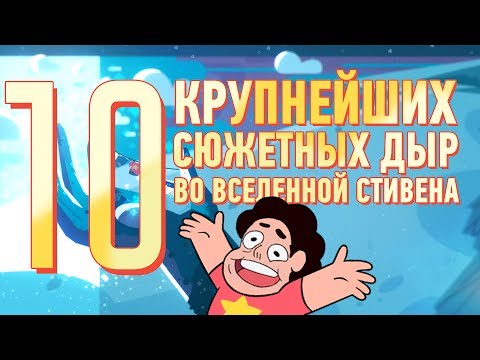 Видео: 10 КРУПНЕЙШИХ сюжетных дыр во "Вселенной Стивена".