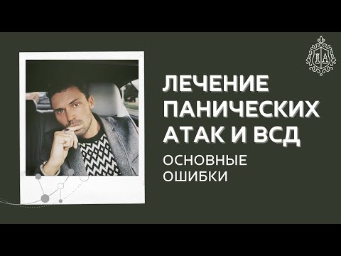 Видео: Лечение панических атак и всд. Основные ошибки.