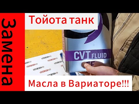 Видео: Тойота Танк замена масла в вариаторе!!!