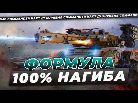 Видео: НАЙДЕНА ФОРМУЛА 100% ТАКТИКИ НАГИБА В SUPREME COMMANDER