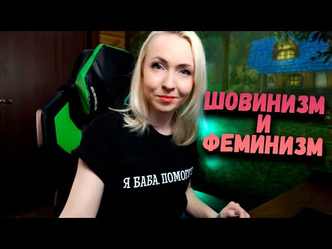 Видео: Шовинизм и феминизм- кто виноват?