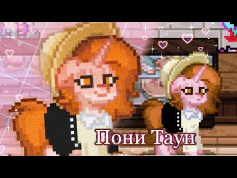 Видео: ПОНИ ТАУН|обновление